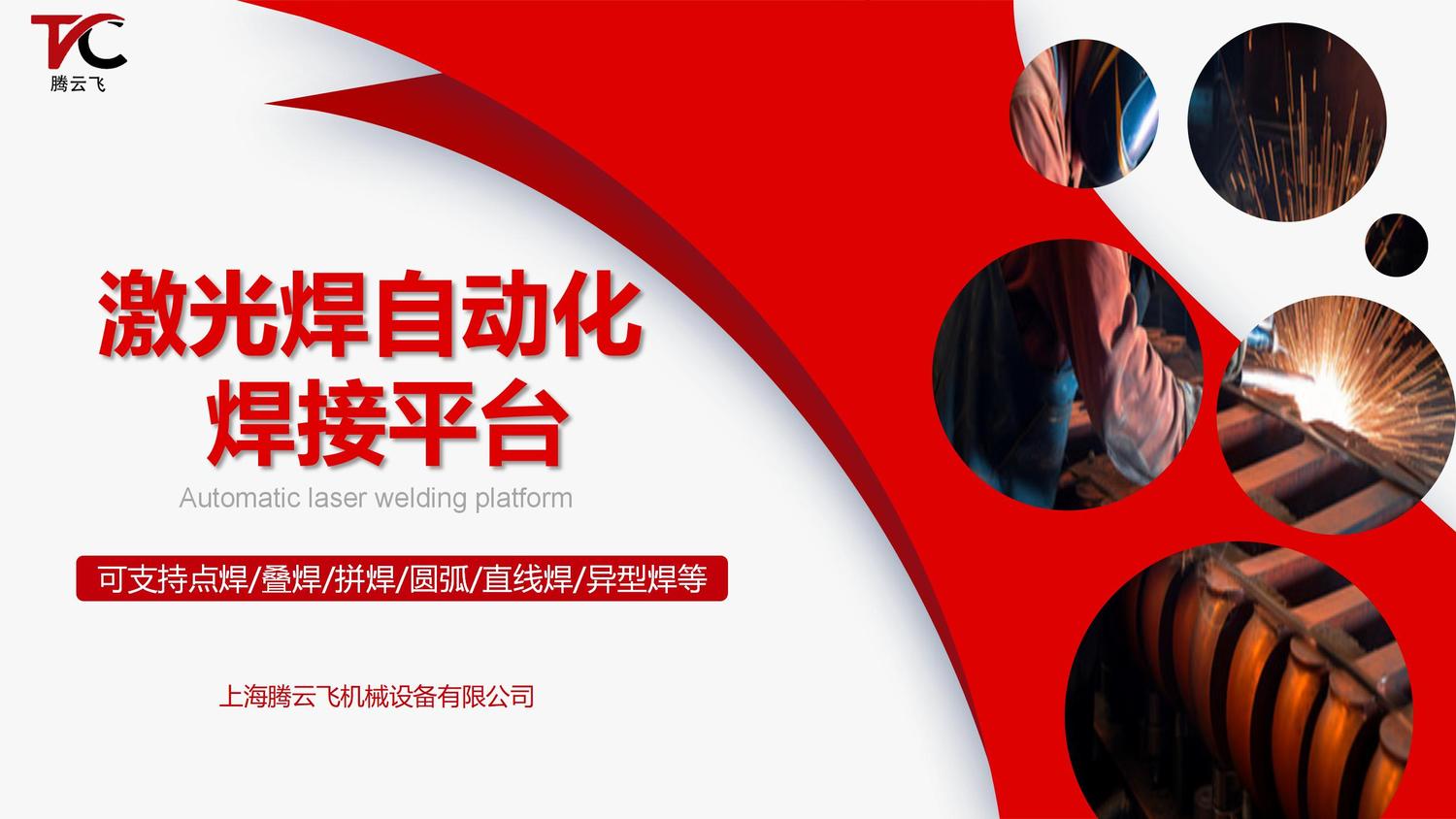 激光焊自动化焊接平台设备介绍_01.jpg