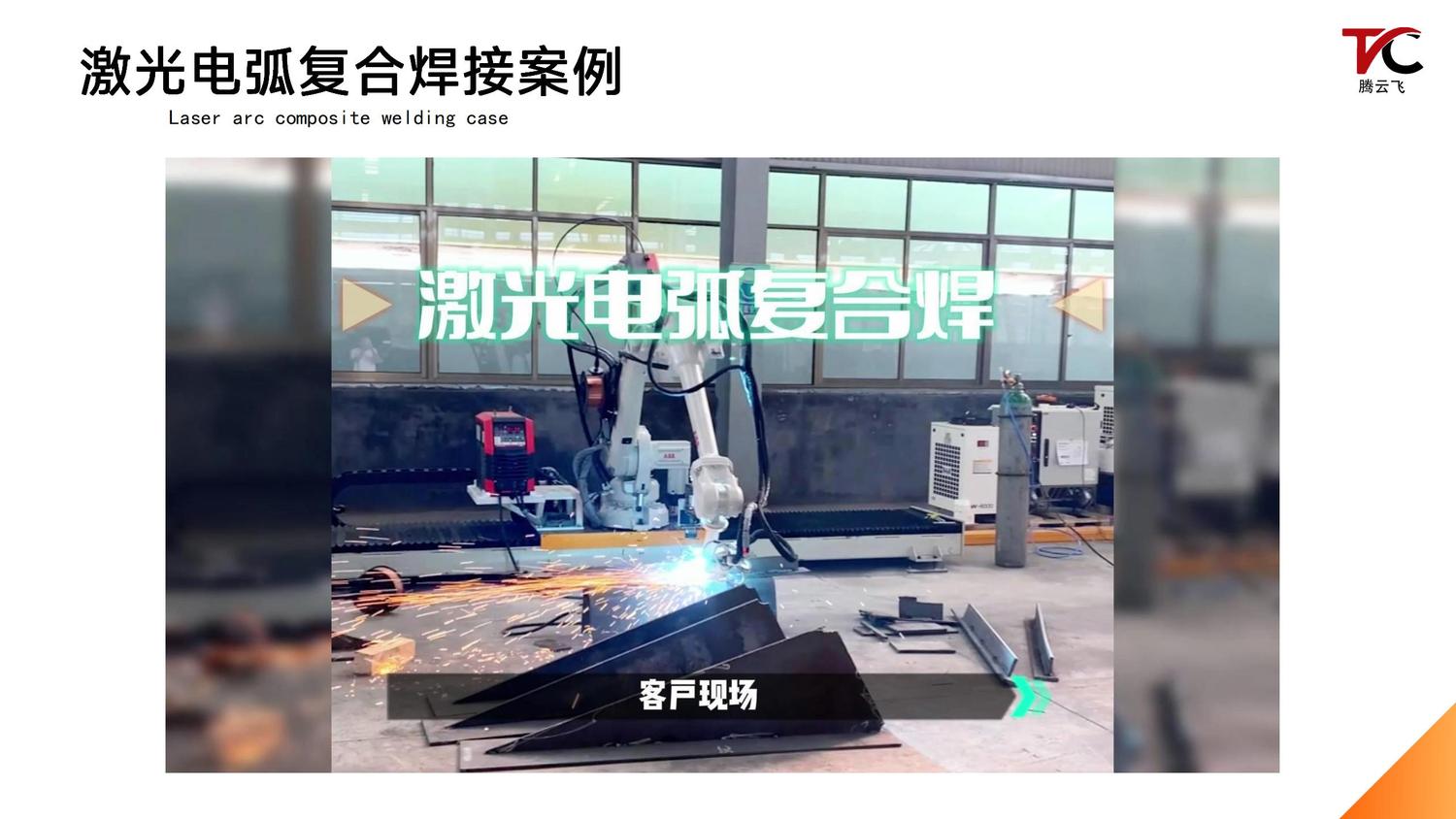 腾云飞激光电弧复合焊设备介绍_12.jpg