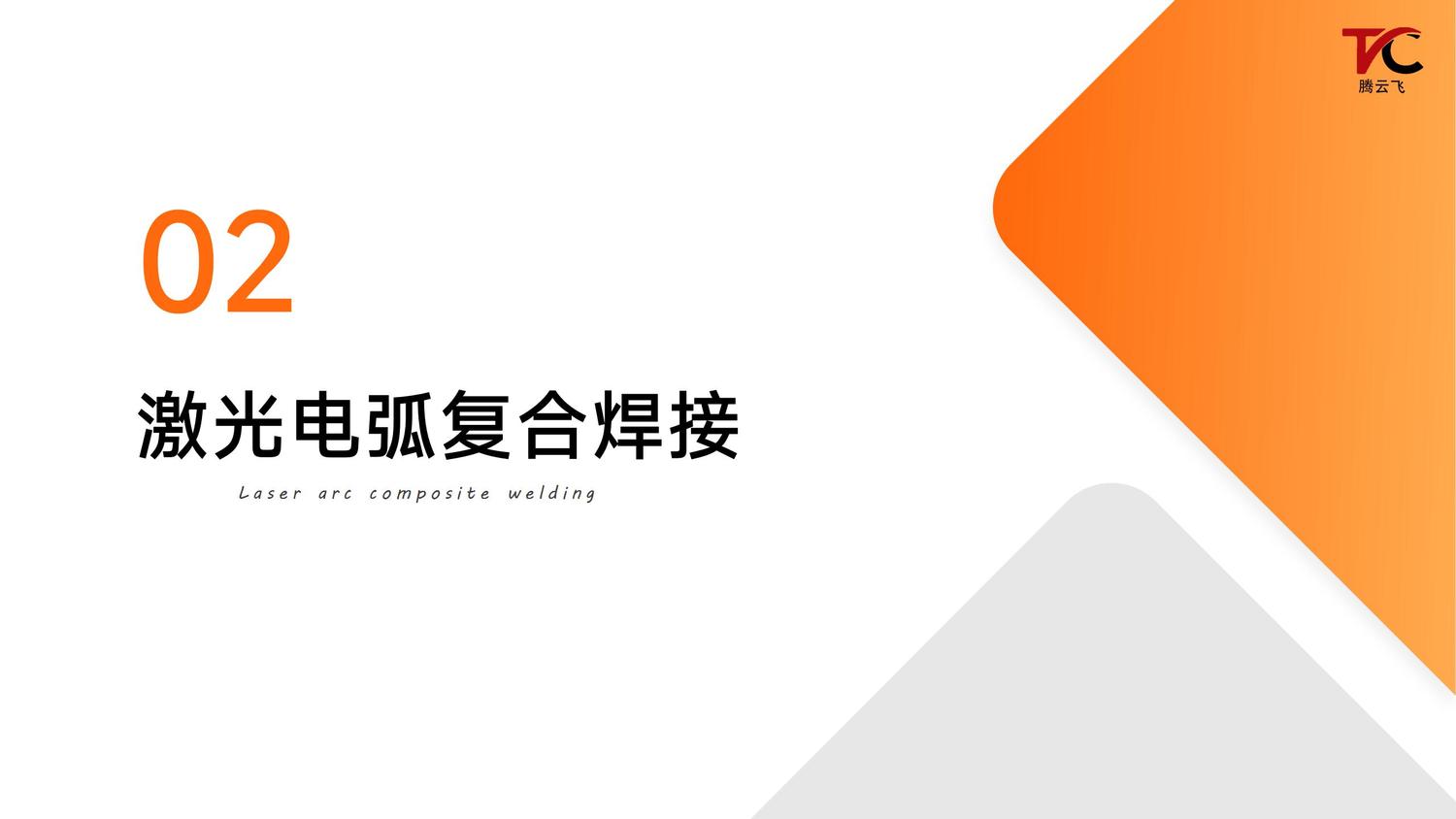 腾云飞激光电弧复合焊设备介绍_05.jpg