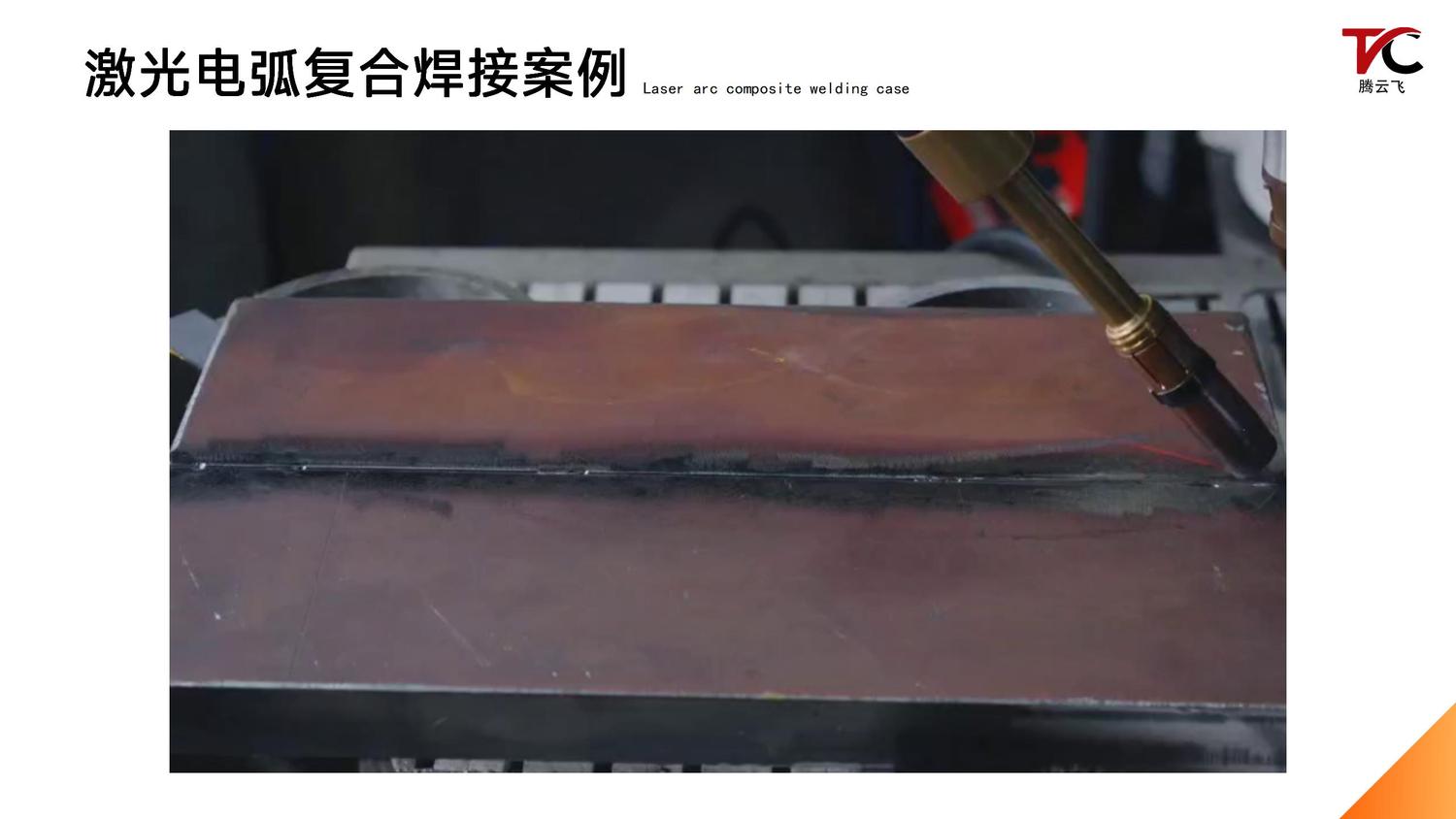 腾云飞激光电弧复合焊设备介绍_18.jpg