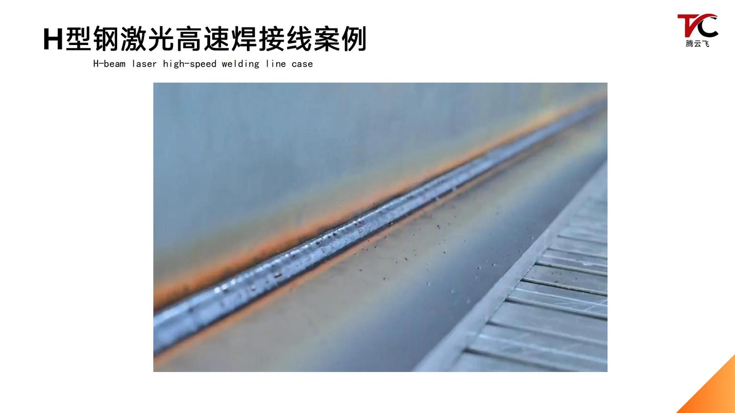 腾云飞激光电弧复合焊设备介绍_15.jpg