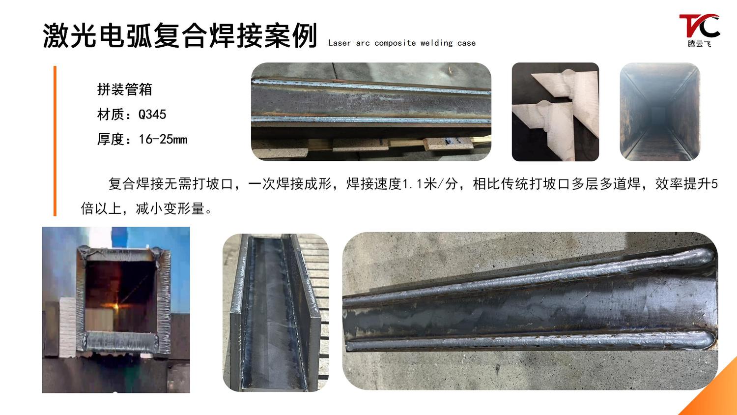 腾云飞激光电弧复合焊设备介绍_17.jpg