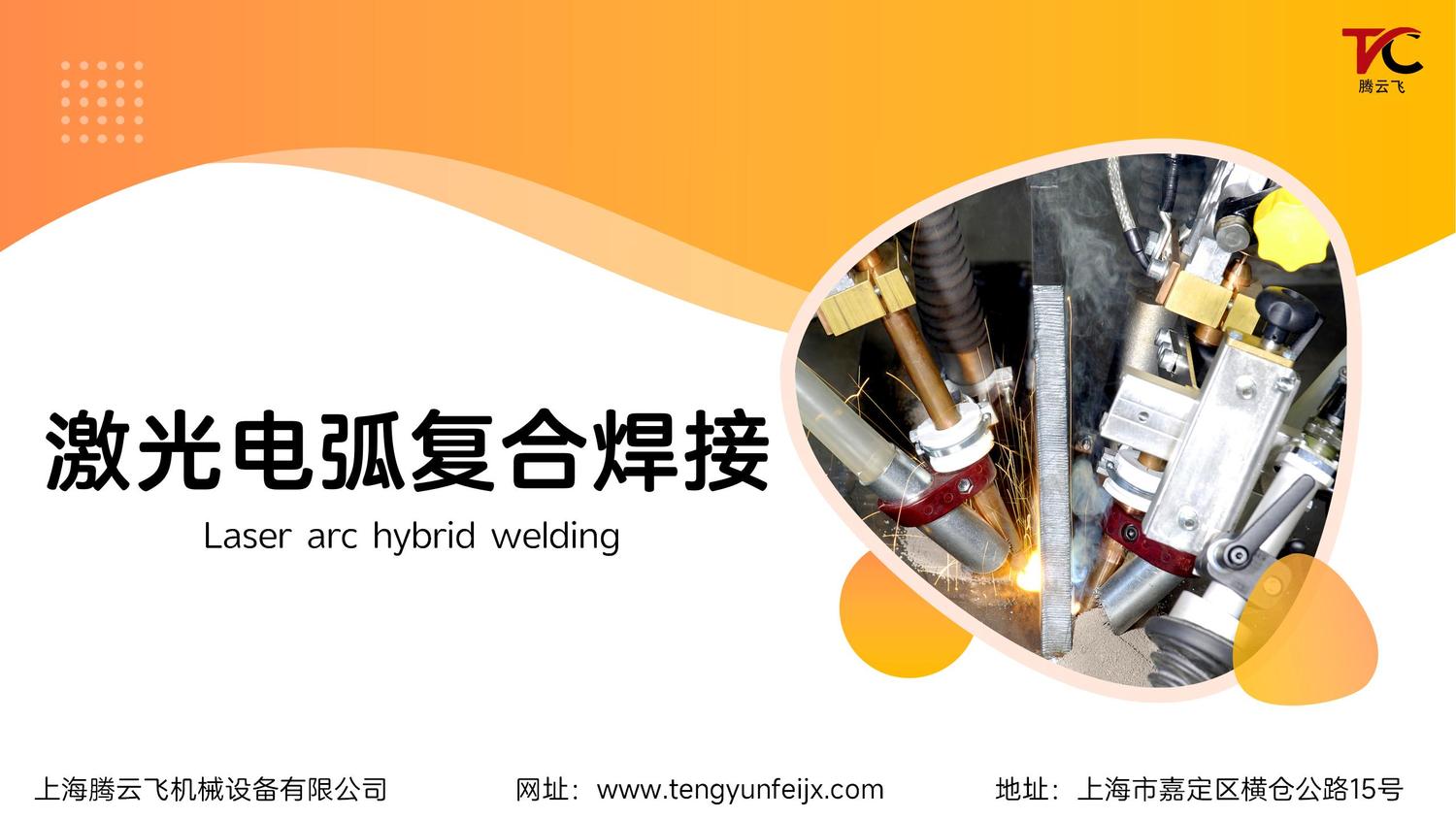 腾云飞激光电弧复合焊设备介绍_01.jpg