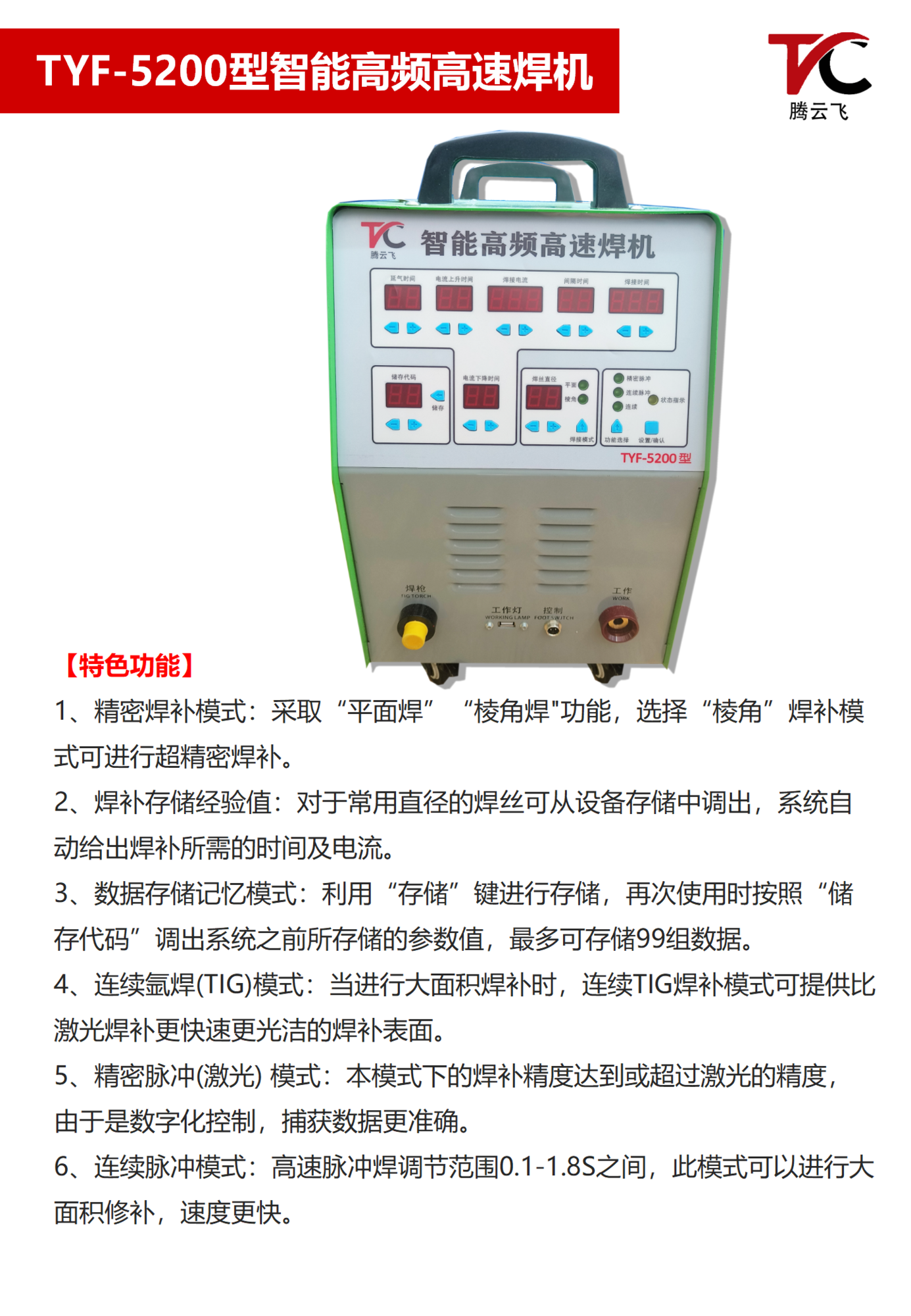 TYF-5200型智能高频高速焊机设备介绍_03.png