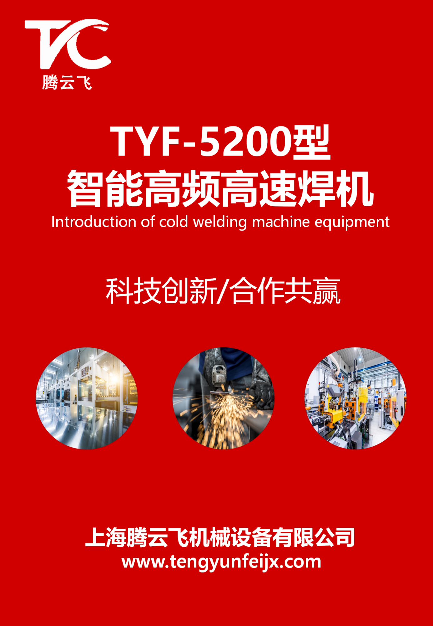 TYF-5200型智能高频高速焊机设备介绍_01.png