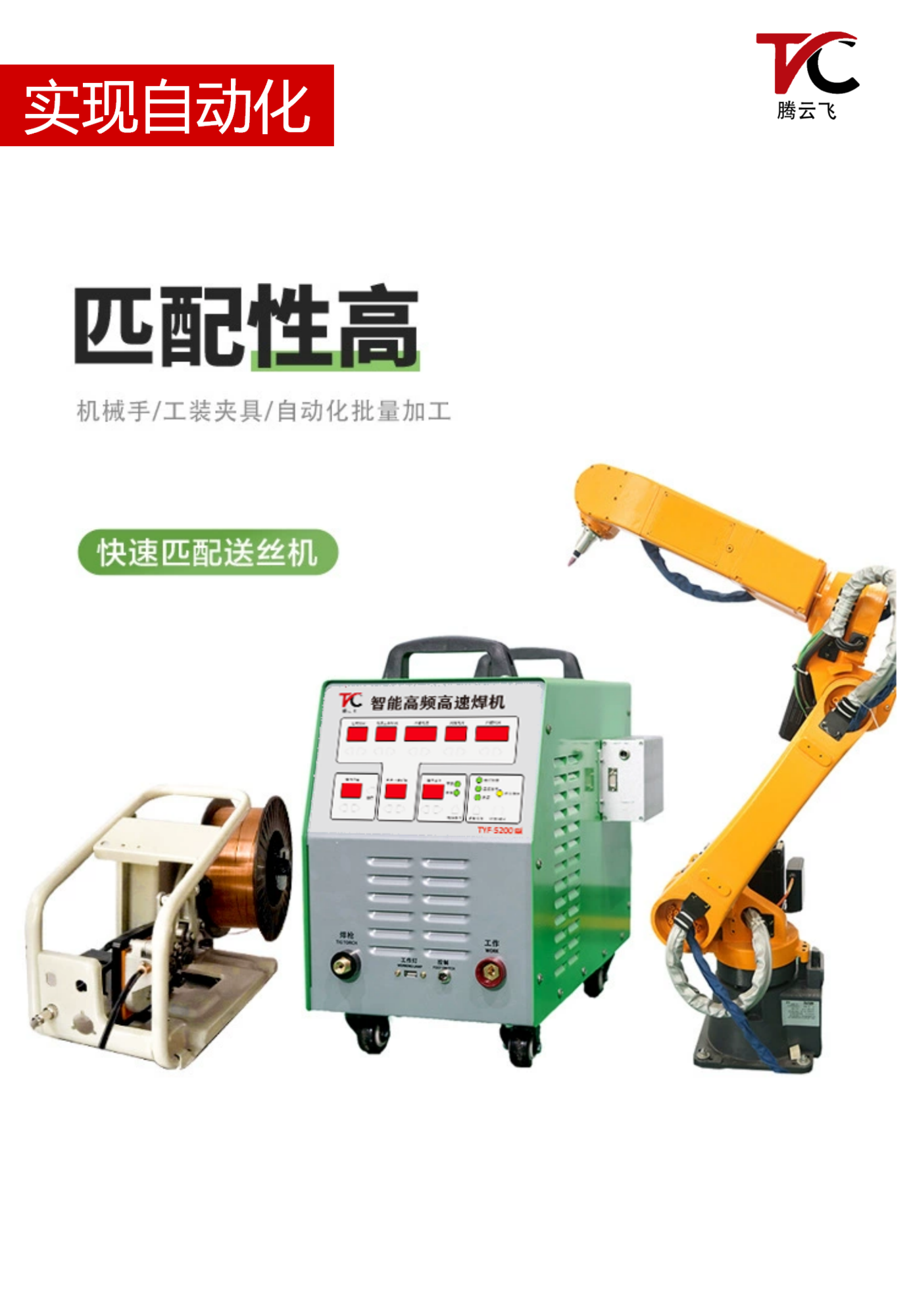 TYF-5200型智能高频高速焊机设备介绍_07.png