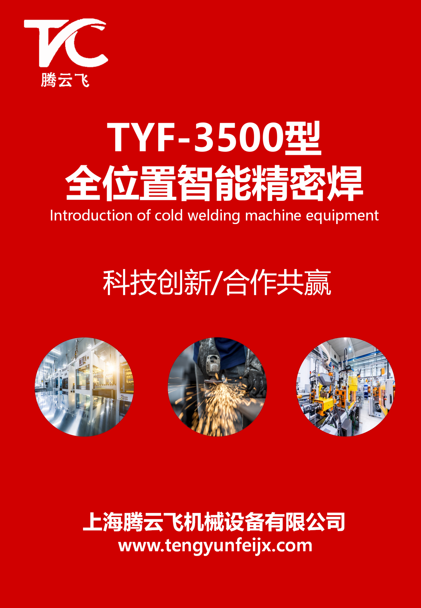 TYF-3500型全位置智能精密焊设备介绍_01.png