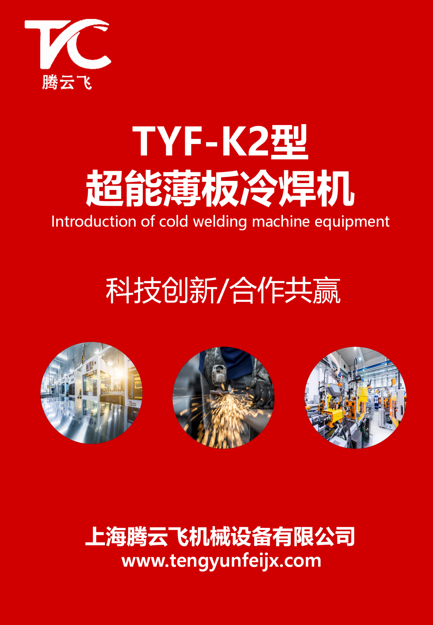 TYF-K2型超能薄板冷焊机_01(1).png