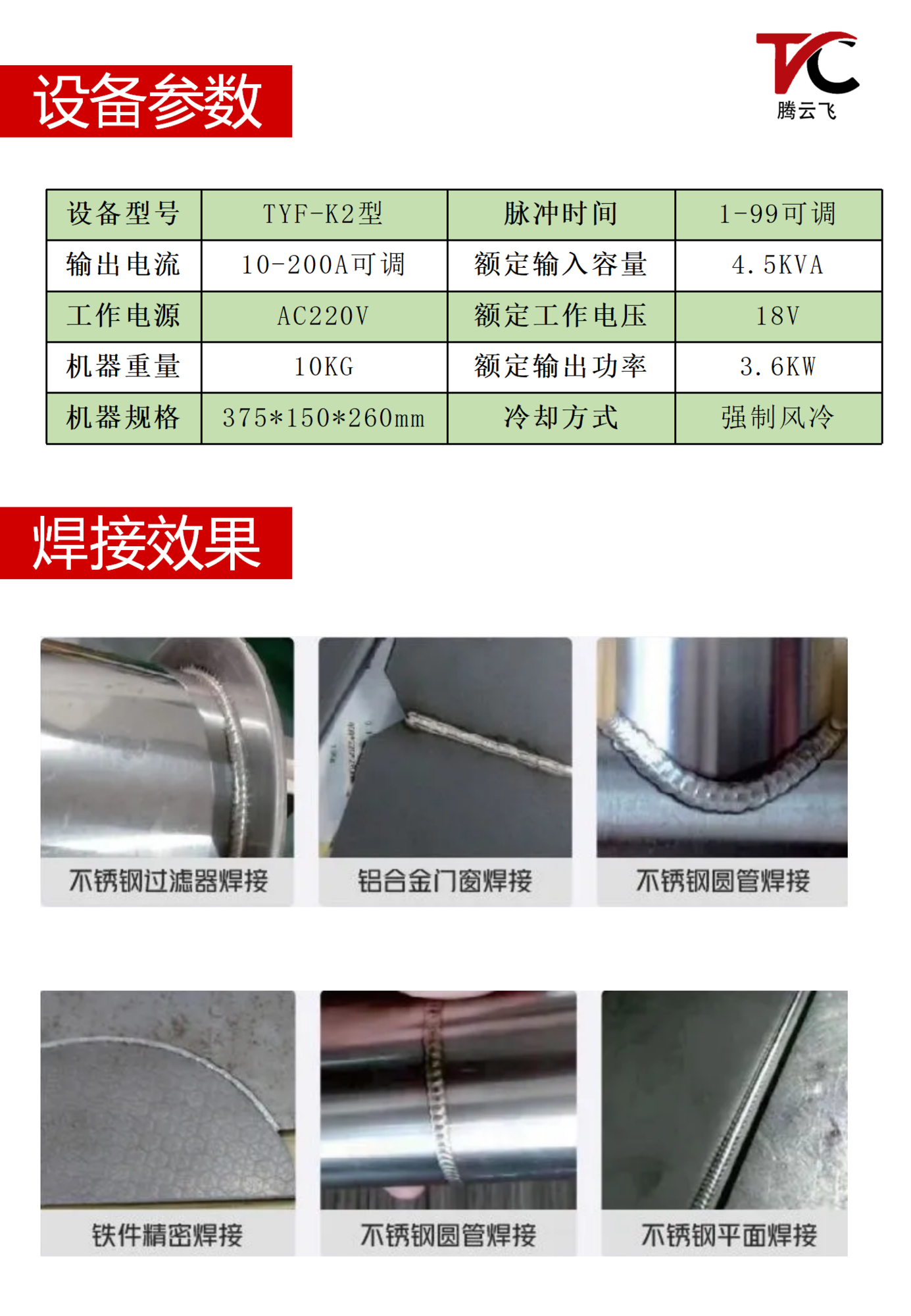 TYF-K2型超能薄板冷焊机_04.png