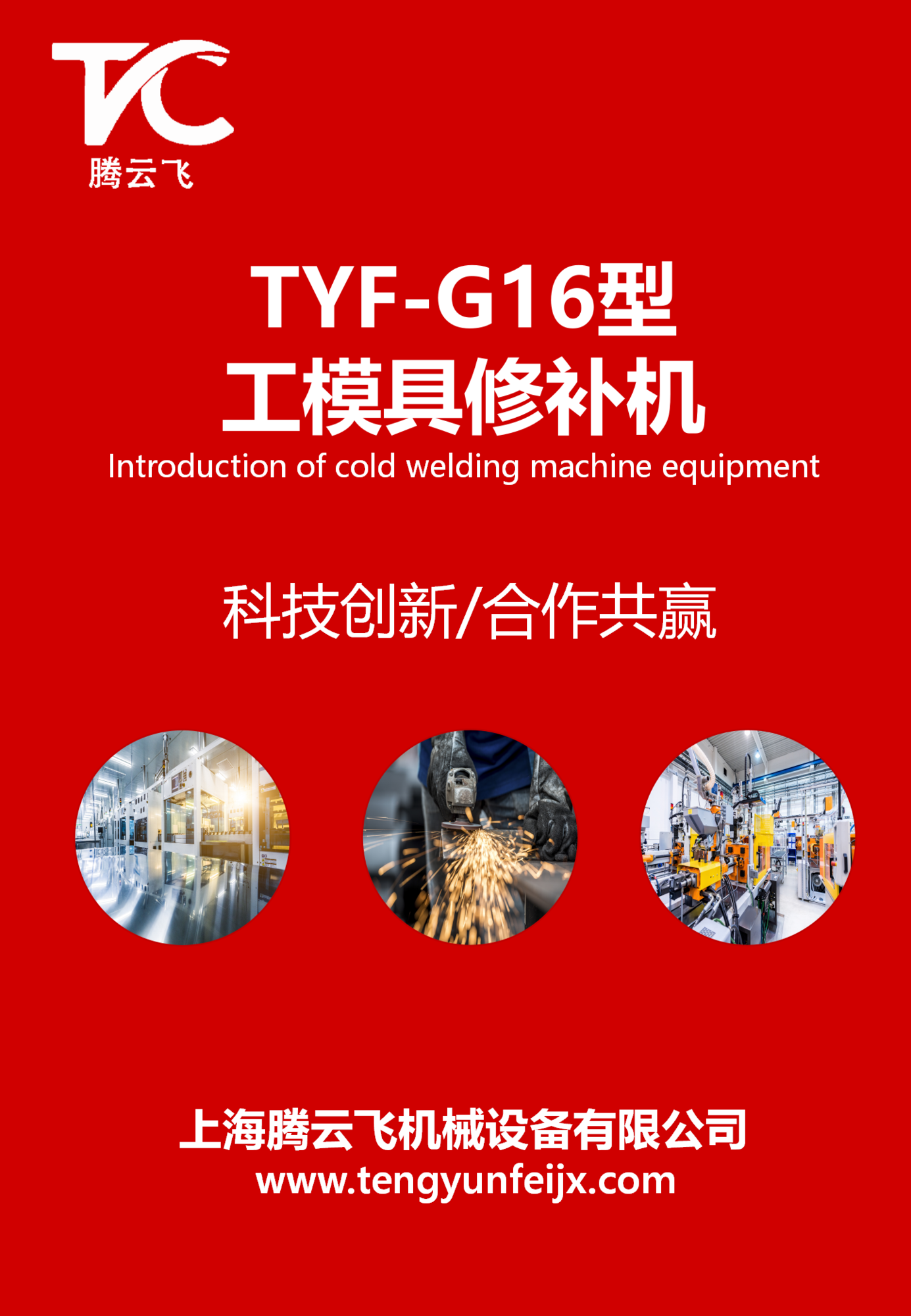 TYF-G16型工模具修补机设备介绍_01.png