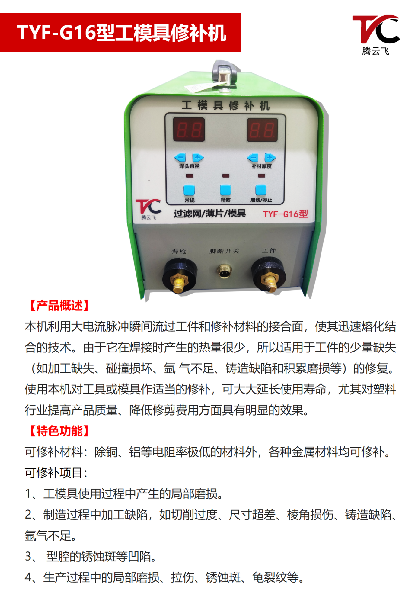 TYF-G16型工模具修补机设备介绍_03.png