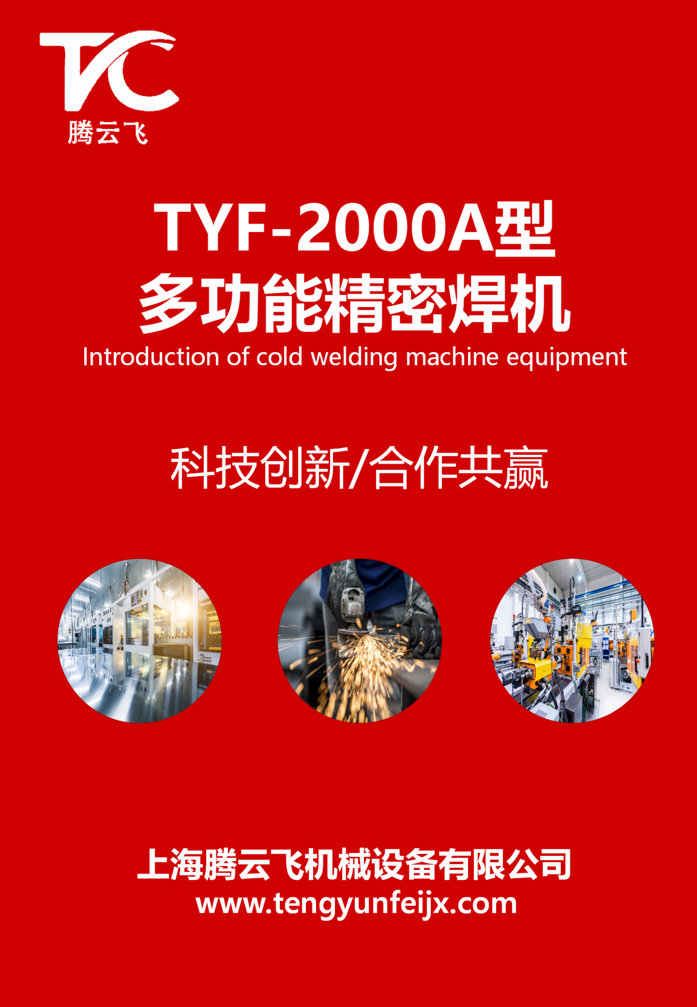 TYF-2000A型多功能精密焊机设备介绍_01.png