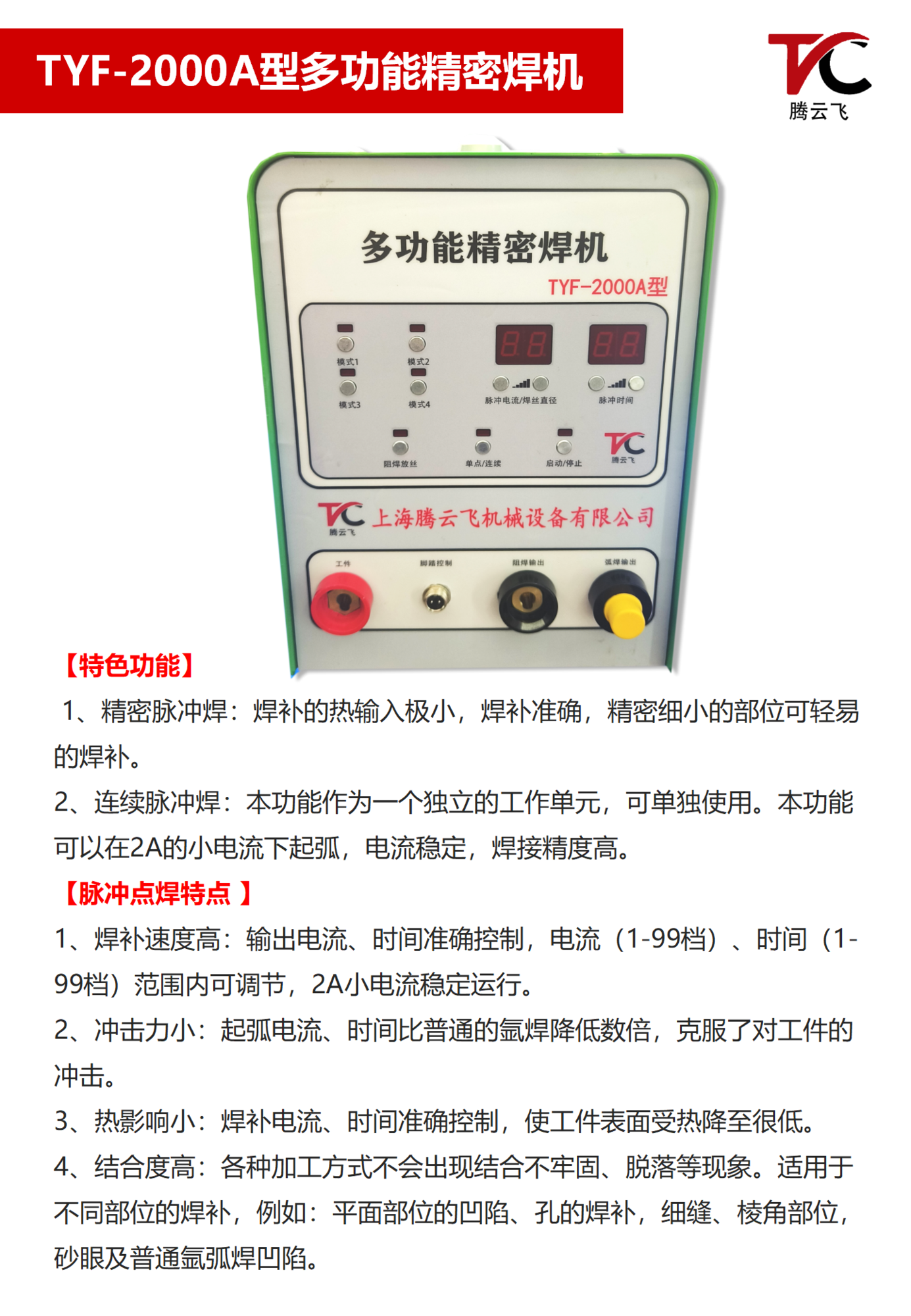 TYF-2000A型多功能精密焊机设备介绍_03.png