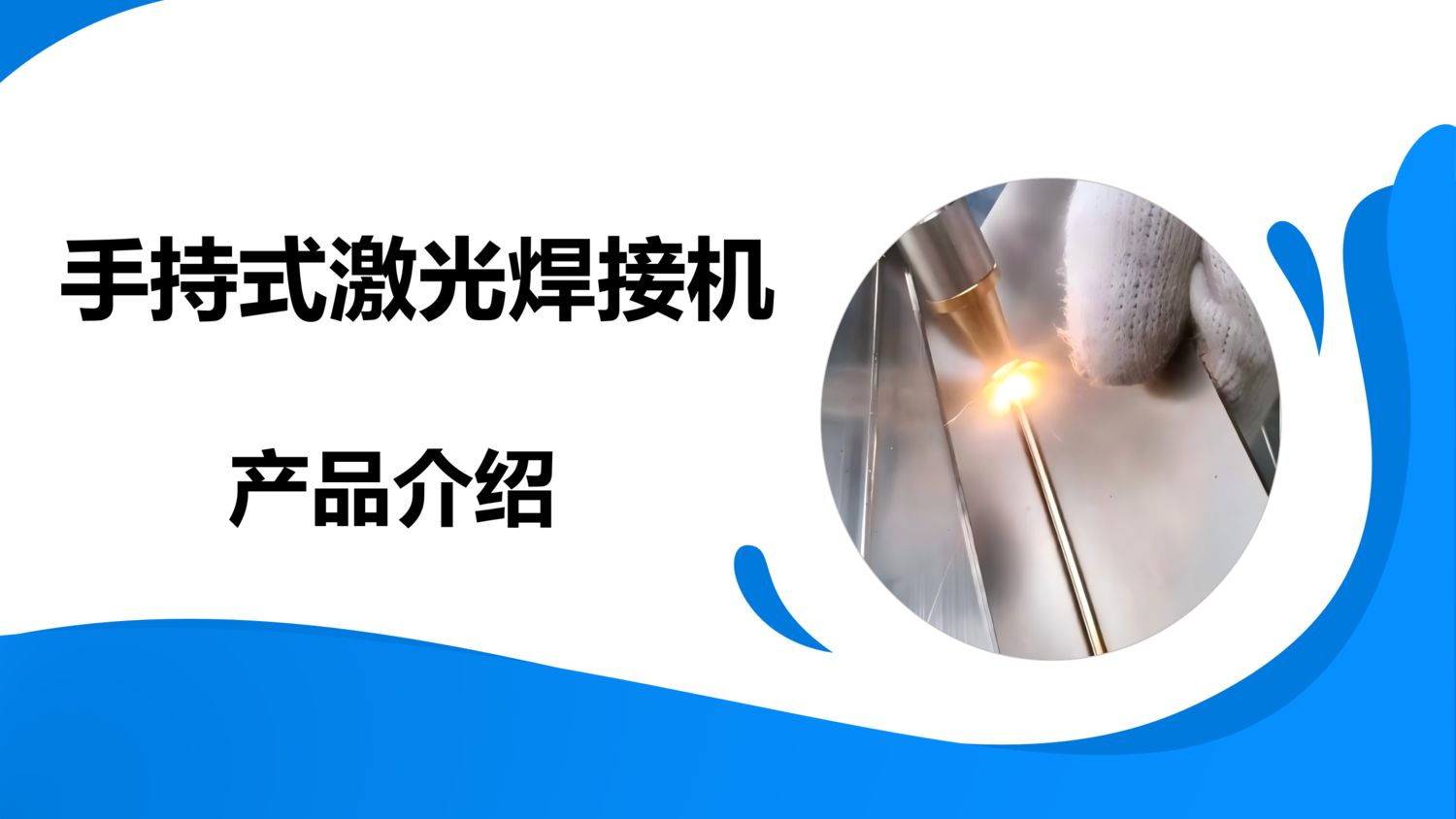 上海腾云飞手持式激光焊机电子档资料_01.png