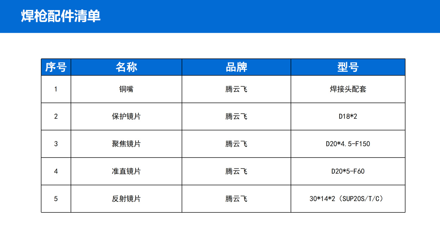 上海腾云飞手持式激光焊机电子档资料_12.png